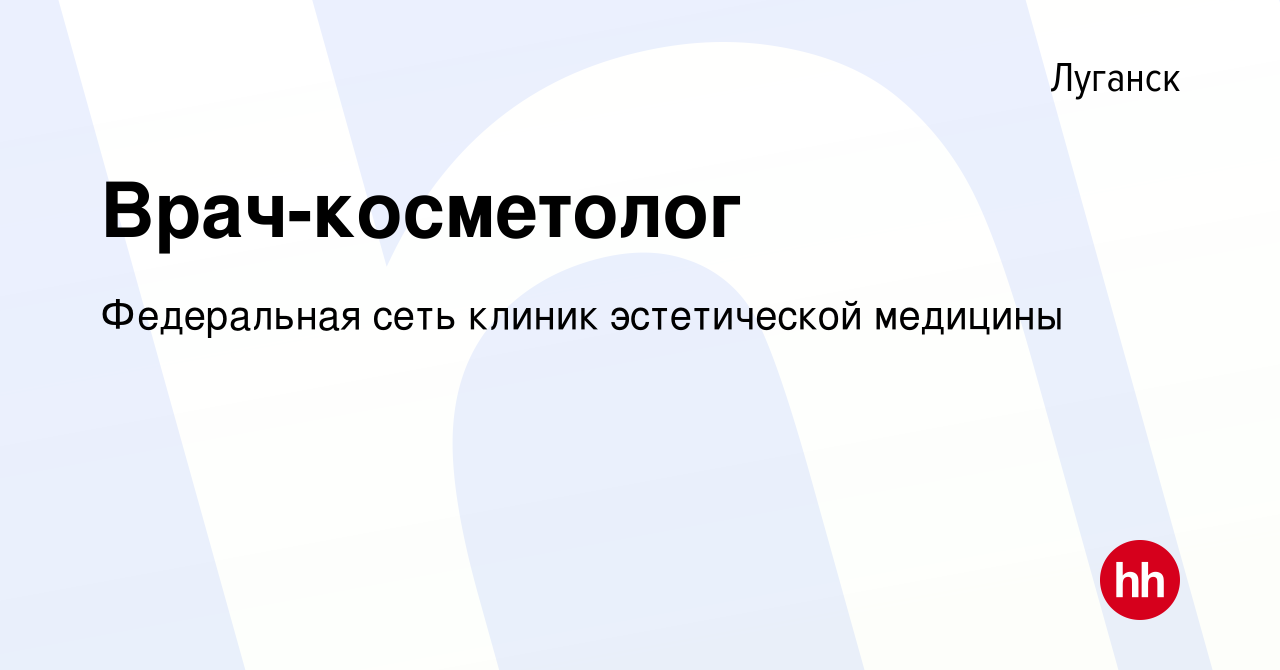 Вакансия Врач-косметолог в Луганске, работа в компании Федеральная сеть  клиник эстетической медицины (вакансия в архиве c 10 января 2024)