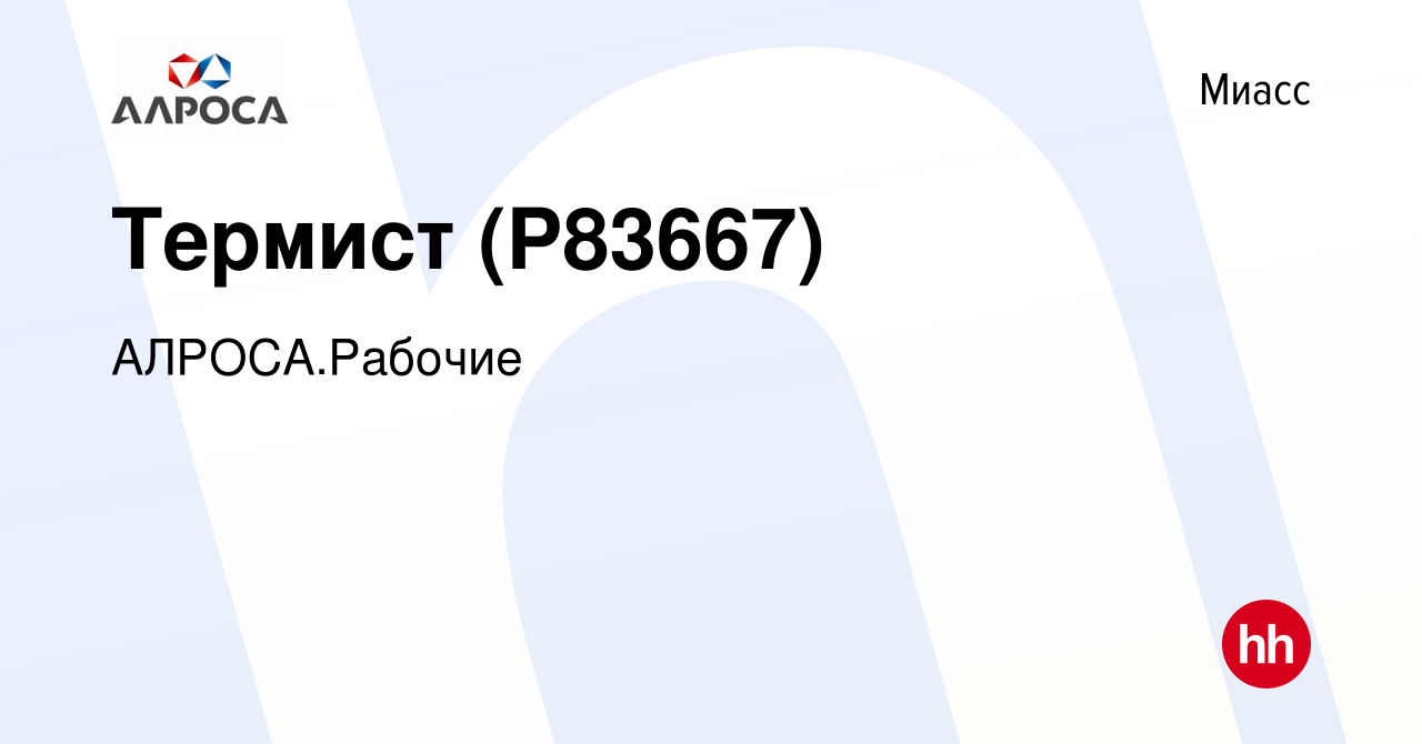 Вакансия Термист (P83667) в Миассе, работа в компании АК АЛРОСА.Рабочие  (вакансия в архиве c 10 января 2024)