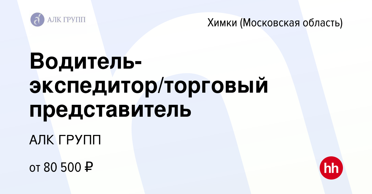 Вакансия Водитель-экспедитор/торговый представитель в Химках, работа в  компании АЛК ГРУПП (вакансия в архиве c 10 января 2024)