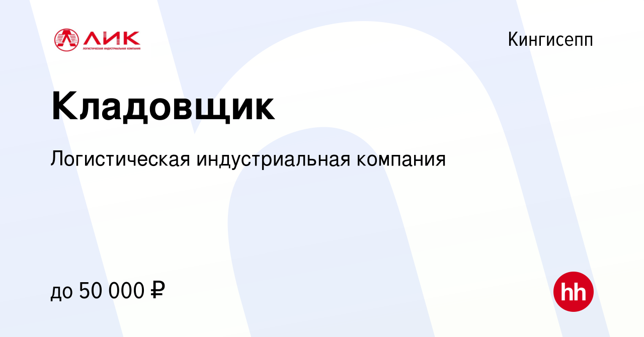 Вакансия Кладовщик в Кингисеппе, работа в компании Логистическая  индустриальная компания (вакансия в архиве c 10 января 2024)