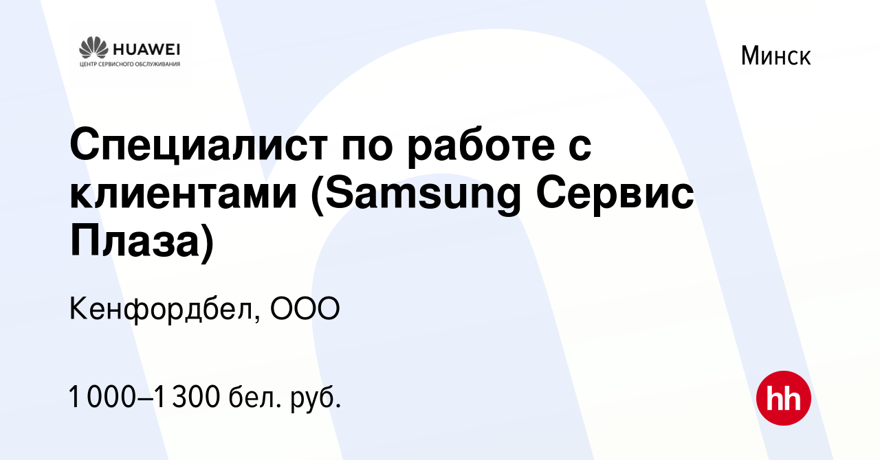 Вакансия Специалист по работе с клиентами (Samsung Сервис Плаза) в Минске,  работа в компании Кенфордбел, ООО (вакансия в архиве c 10 января 2024)