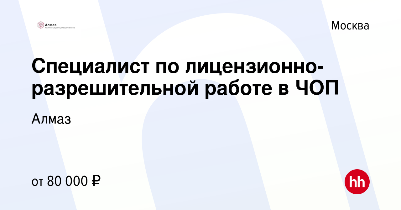 Вакансия Специалист по лицензионно-разрешительной работе в ЧОП в Москве,  работа в компании Алмаз (вакансия в архиве c 10 января 2024)