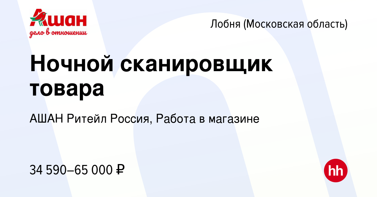 Вакансия Ночной сканировщик товара в Лобне, работа в компании АШАН Ритейл  Россия, Работа в магазине (вакансия в архиве c 9 января 2024)