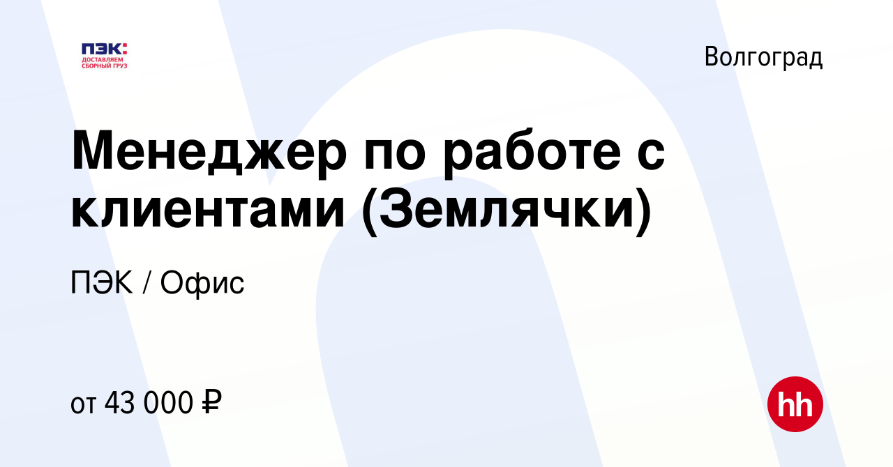 Вакансия Менеджер по работе с клиентами (Землячки) в Волгограде, работа в  компании ПЭК / Офис (вакансия в архиве c 11 января 2024)