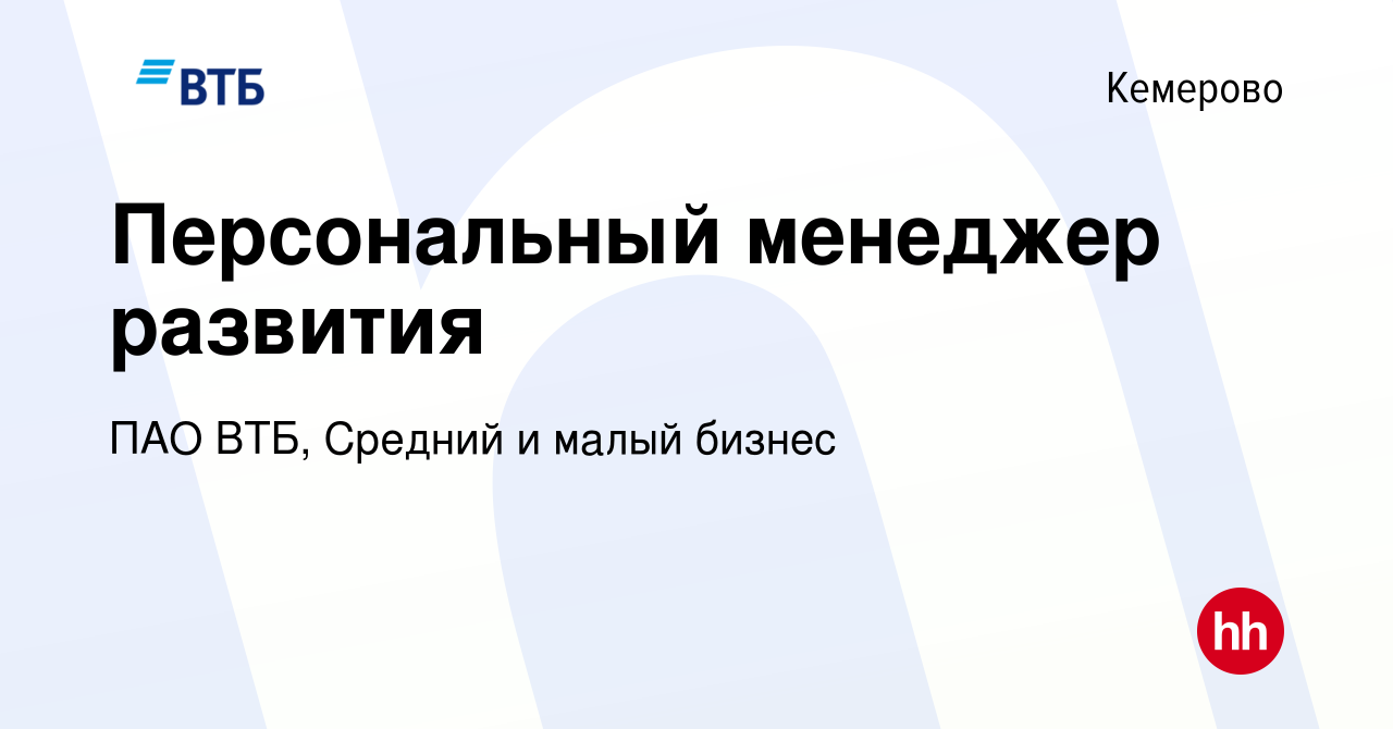 Вакансия Персональный менеджер развития в Кемерове, работа в компании ПАО  ВТБ, Средний и малый бизнес