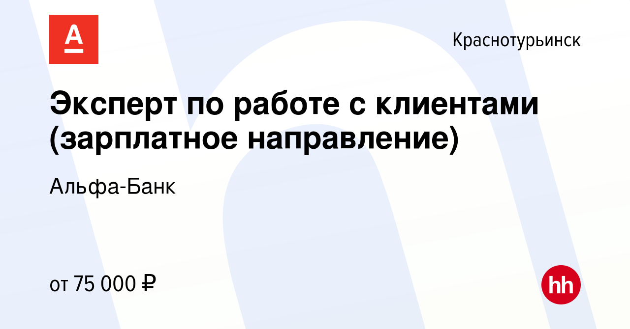 Вакансия Эксперт по работе с клиентами (зарплатное направление) в  Краснотурьинске, работа в компании Альфа-Банк (вакансия в архиве c 9 января  2024)