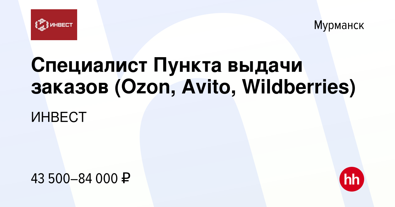 Вакансия Специалист Пункта выдачи заказов (Ozon, Avito, Wildberries) в  Мурманске, работа в компании ИНВЕСТ (вакансия в архиве c 10 января 2024)