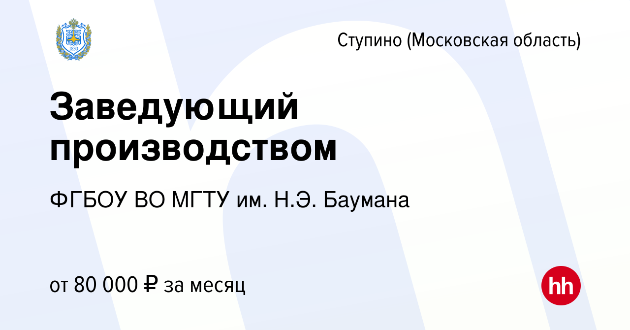 Вакансия Заведующий производством в Ступино, работа в компании ФГБОУ ВО  МГТУ им. Н.Э. Баумана (вакансия в архиве c 10 января 2024)