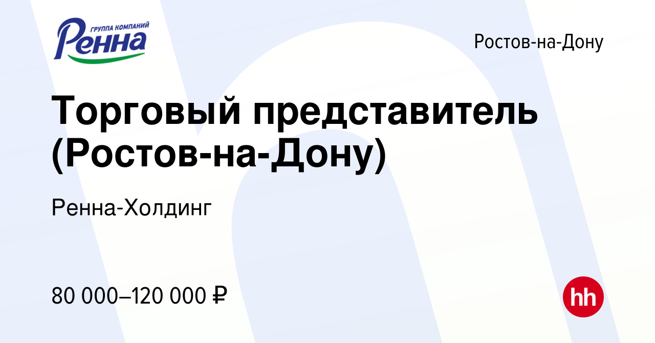 Вакансия Торговый представитель (Ростов-на-Дону) в Ростове-на-Дону, работа  в компании Ренна-Холдинг (вакансия в архиве c 3 мая 2024)