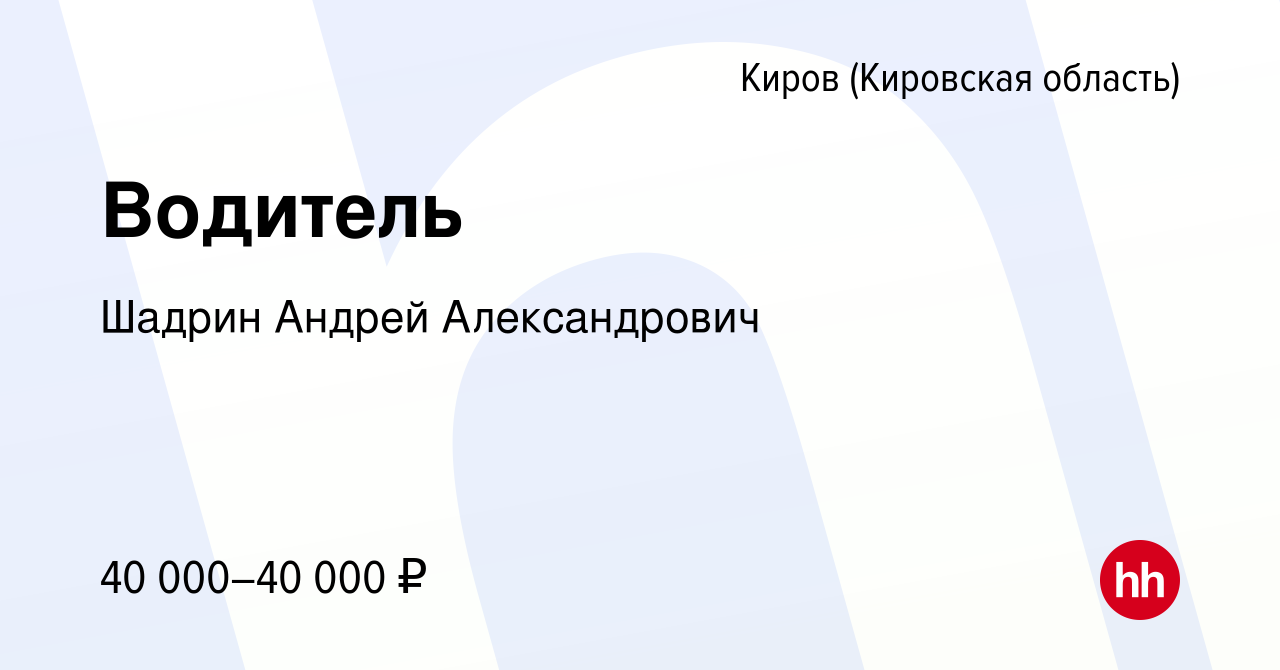 Вакансия Водитель в Кирове (Кировская область), работа в компании Шадрин  Андрей Александрович (вакансия в архиве c 10 января 2024)