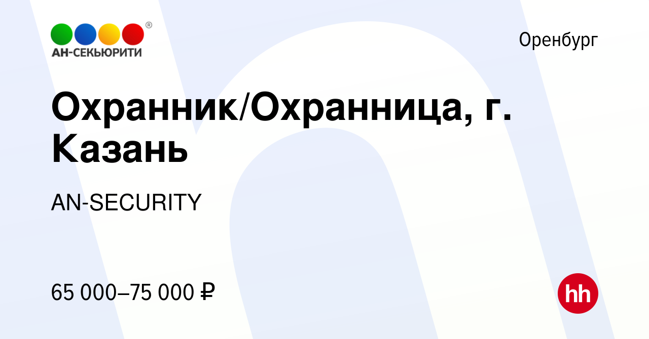 Вакансия Охранник/Охранница, г. Казань в Оренбурге, работа в компании  AN-SECURITY (вакансия в архиве c 10 января 2024)