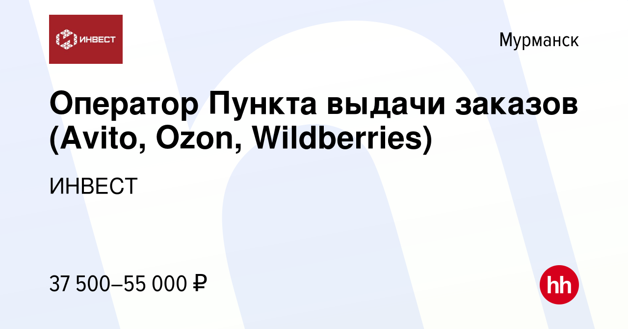 Вакансия Оператор Пункта выдачи заказов (Avito, Ozon, Wildberries) в  Мурманске, работа в компании ИНВЕСТ (вакансия в архиве c 10 января 2024)