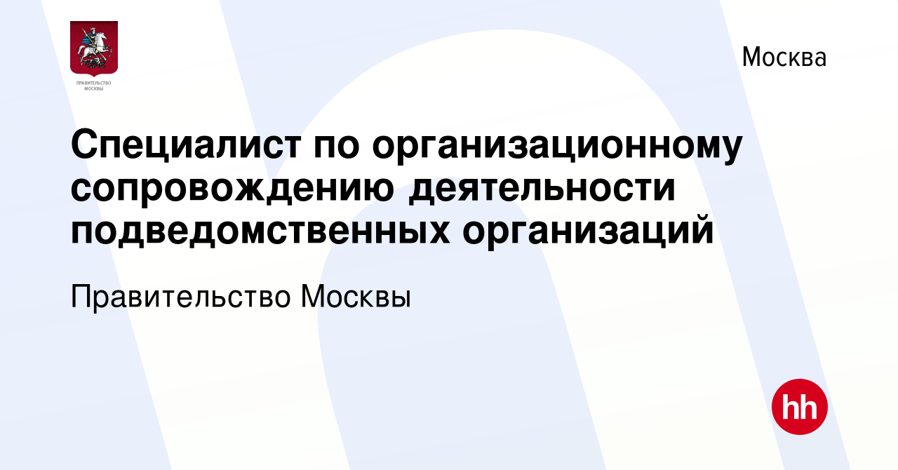 Вакансия Специалист по организационному сопровождению деятельности  подведомственных организаций в Москве, работа в компании Правительство  Москвы