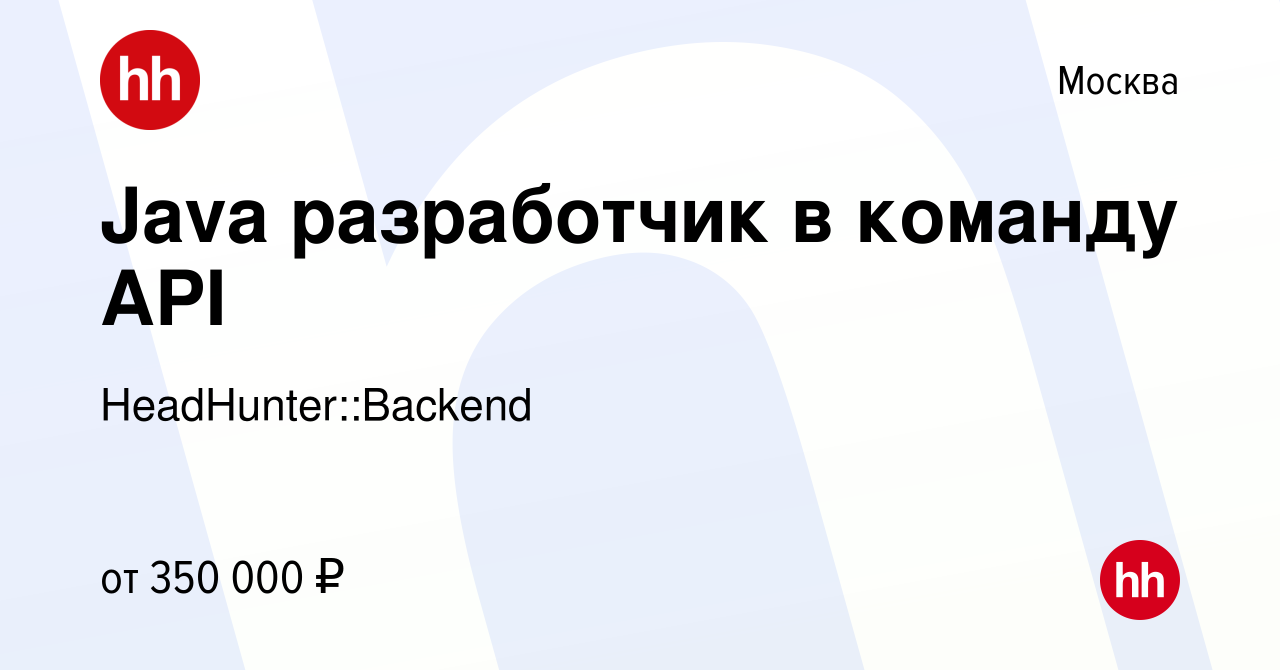 Вакансия Java разработчик в команду API в Москве, работа в компании  HeadHunter::Backend (вакансия в архиве c 28 февраля 2024)