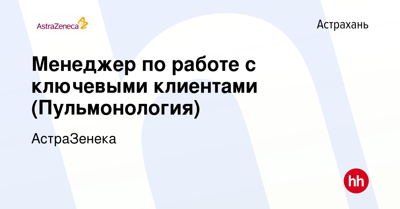 Вакансия Менеджер по работе с ключевыми клиентами (Пульмонология) в  Астрахани, работа в компании АстраЗенека