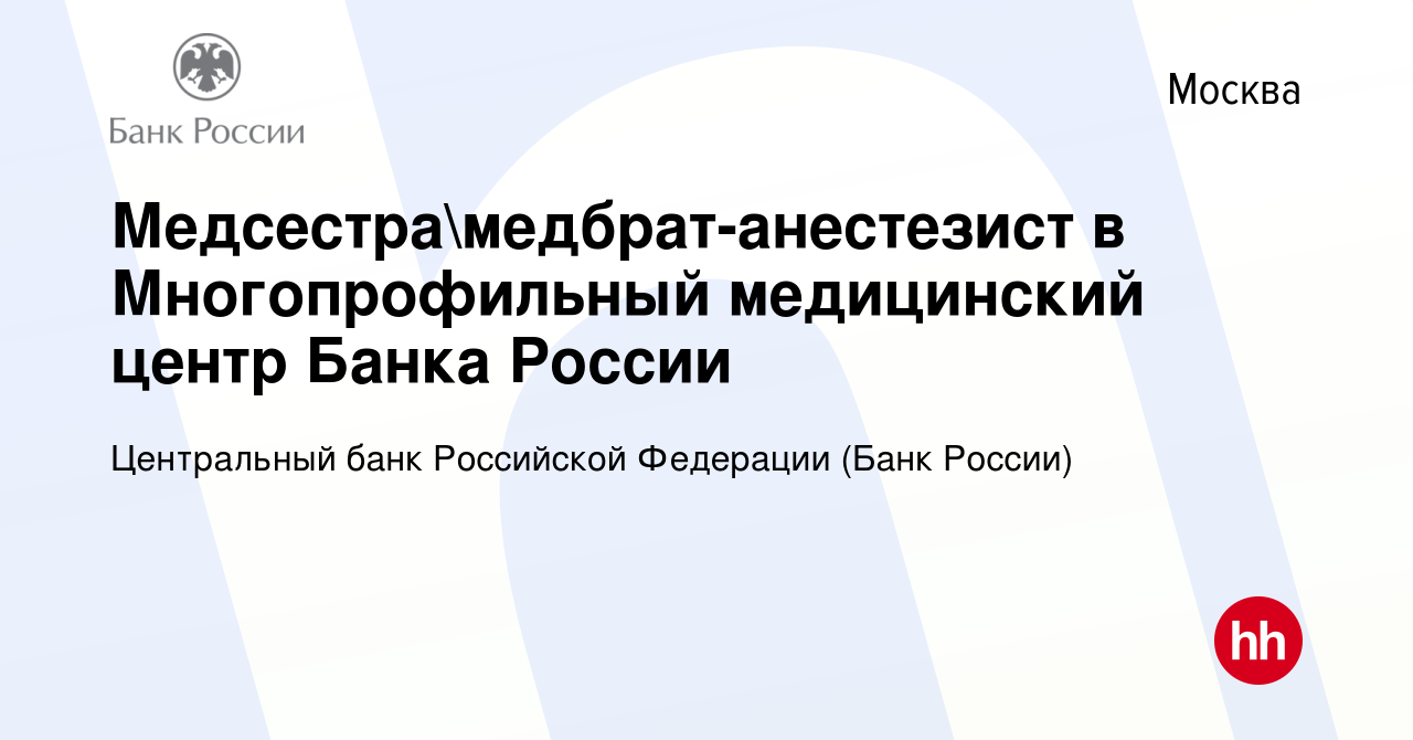 Вакансия Медсестрамедбрат-анестезист в Многопрофильный медицинский центр  Банка России в Москве, работа в компании Центральный банк Российской  Федерации (вакансия в архиве c 10 марта 2024)