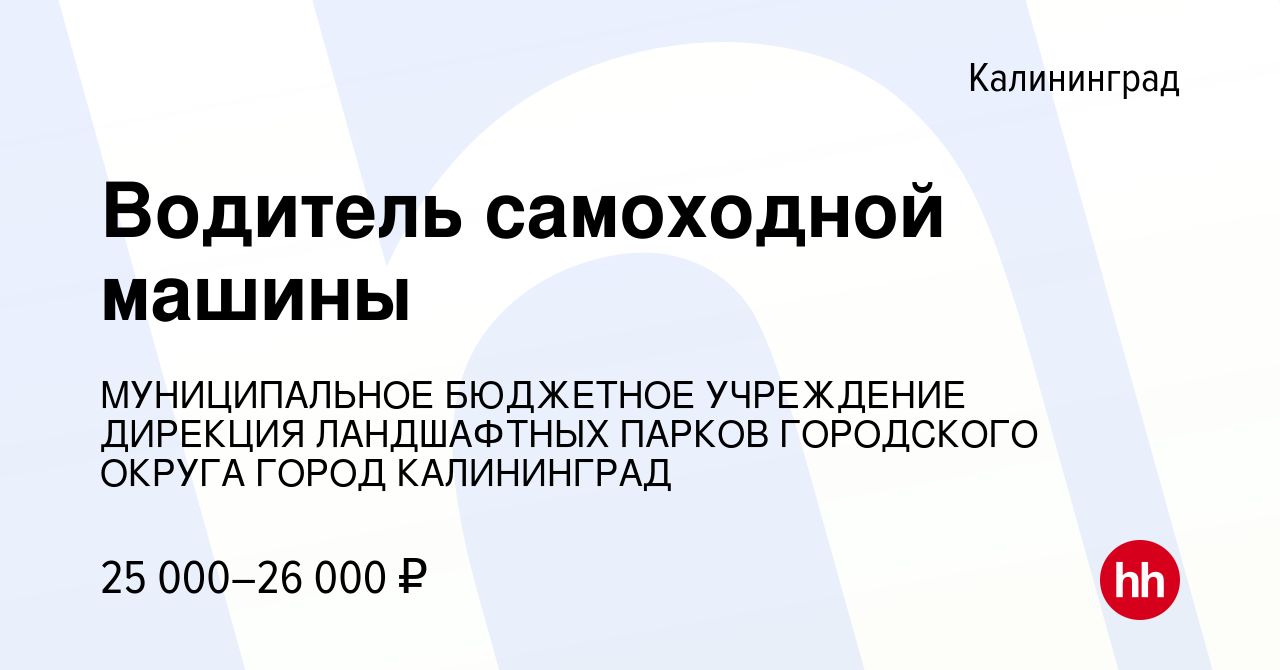 Вакансия Водитель самоходной машины в Калининграде, работа в компании  МУНИЦИПАЛЬНОЕ БЮДЖЕТНОЕ УЧРЕЖДЕНИЕ ДИРЕКЦИЯ ЛАНДШАФТНЫХ ПАРКОВ ГОРОДСКОГО  ОКРУГА ГОРОД КАЛИНИНГРАД (вакансия в архиве c 10 января 2024)