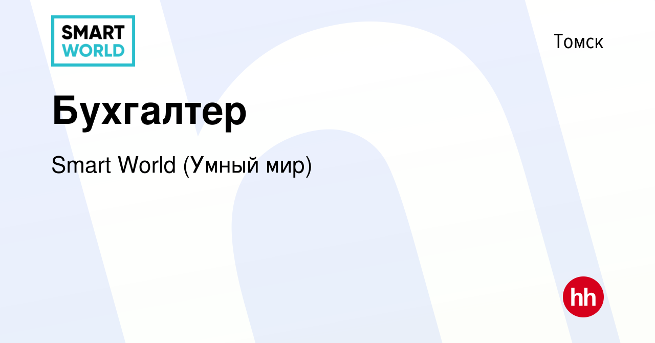 Вакансия Бухгалтер в Томске, работа в компании Smart World (Умный мир)  (вакансия в архиве c 13 декабря 2023)