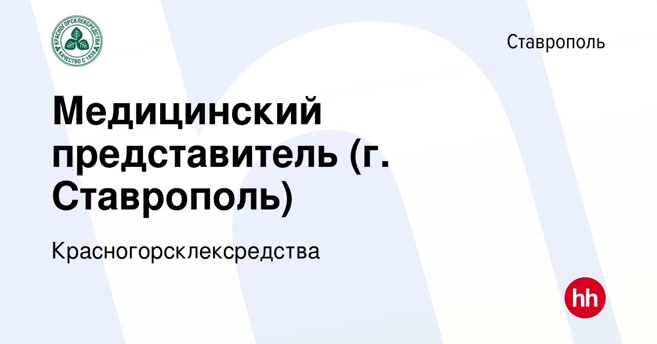 Вакансия Медицинский представитель (г. Ставрополь) в Ставрополе, работа в  компании Красногорсклексредства (вакансия в архиве c 10 января 2024)