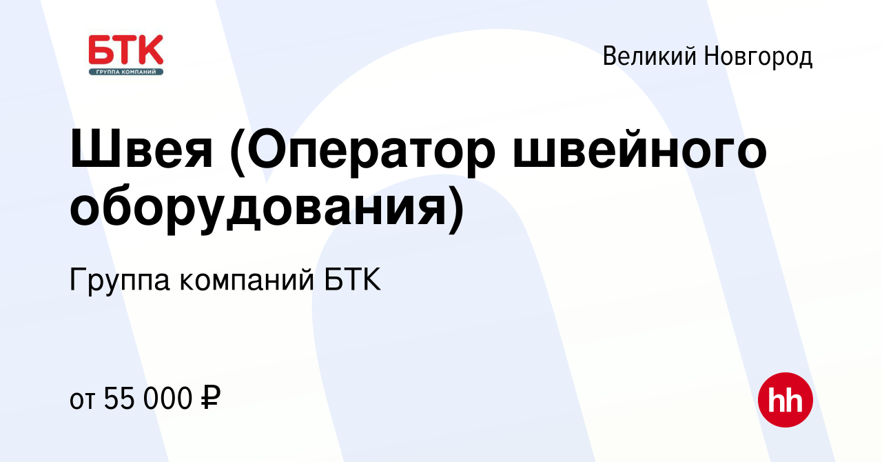 Вакансия Швея (Оператор швейного оборудования) в Великом Новгороде, работа  в компании Группа компаний БТК (вакансия в архиве c 7 марта 2024)