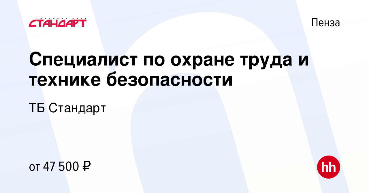 Вакансия Специалист по охране труда и технике безопасности в Пензе, работа  в компании ТБ Стандарт (вакансия в архиве c 25 декабря 2023)