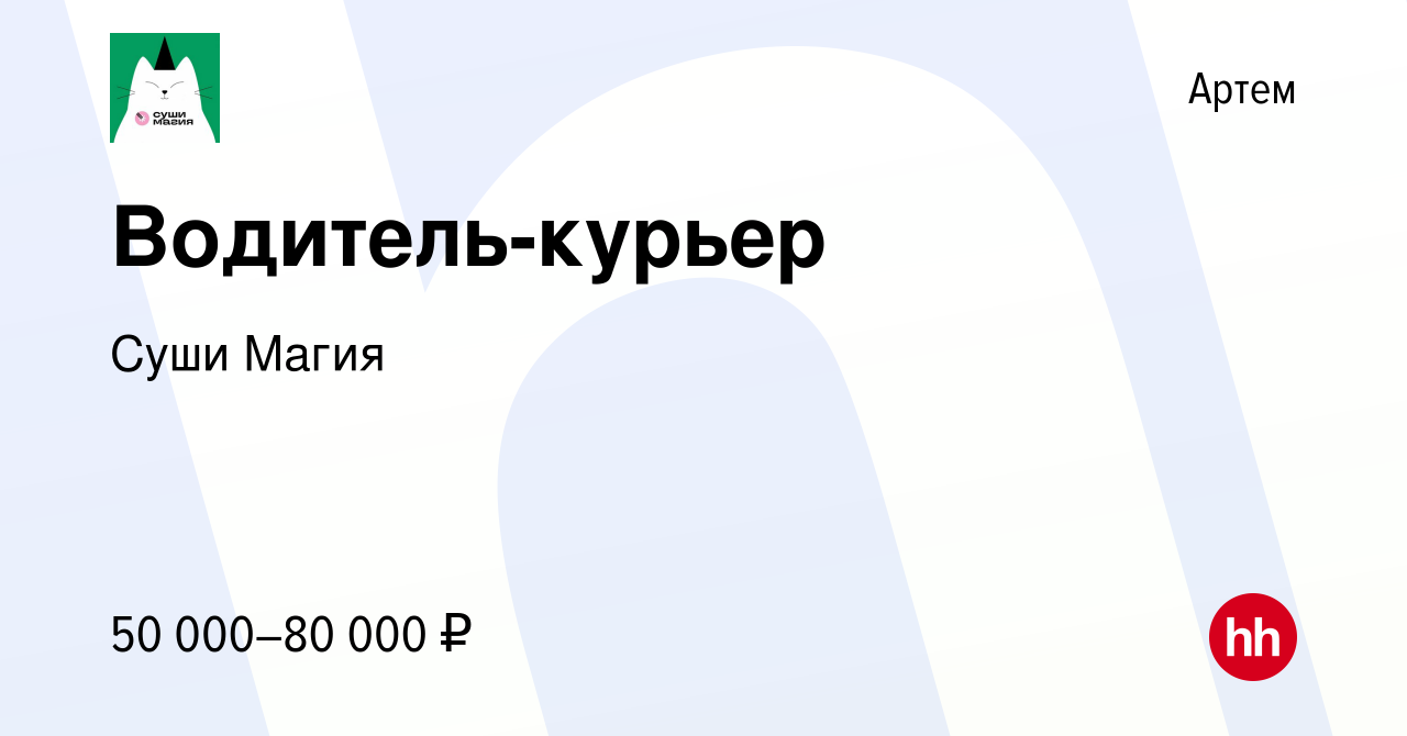 Вакансия Водитель-курьер в Артеме, работа в компании Суши Магия (вакансия в  архиве c 14 декабря 2023)