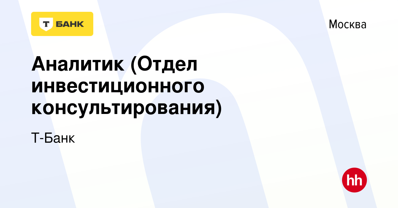 Вакансия Аналитик (Отдел инвестиционного консультирования) в Москве, работа  в компании Т-Банк (вакансия в архиве c 21 декабря 2023)