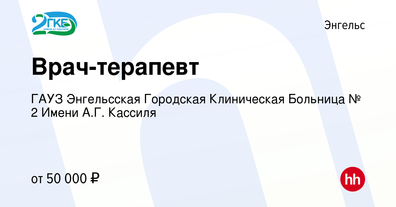 Вакансия Врач-терапевт в Энгельсе, работа в компании ГАУЗ Энгельсская  Городская Клиническая Больница № 2 Имени А.Г. Кассиля (вакансия в архиве c  10 января 2024)