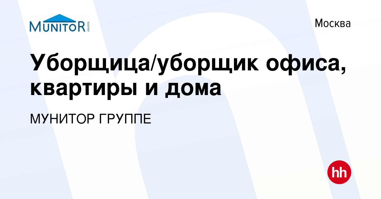 Вакансия Уборщица/уборщик офиса, квартиры и дома в Москве, работа в  компании МУНИТОР ГРУППЕ (вакансия в архиве c 10 января 2024)