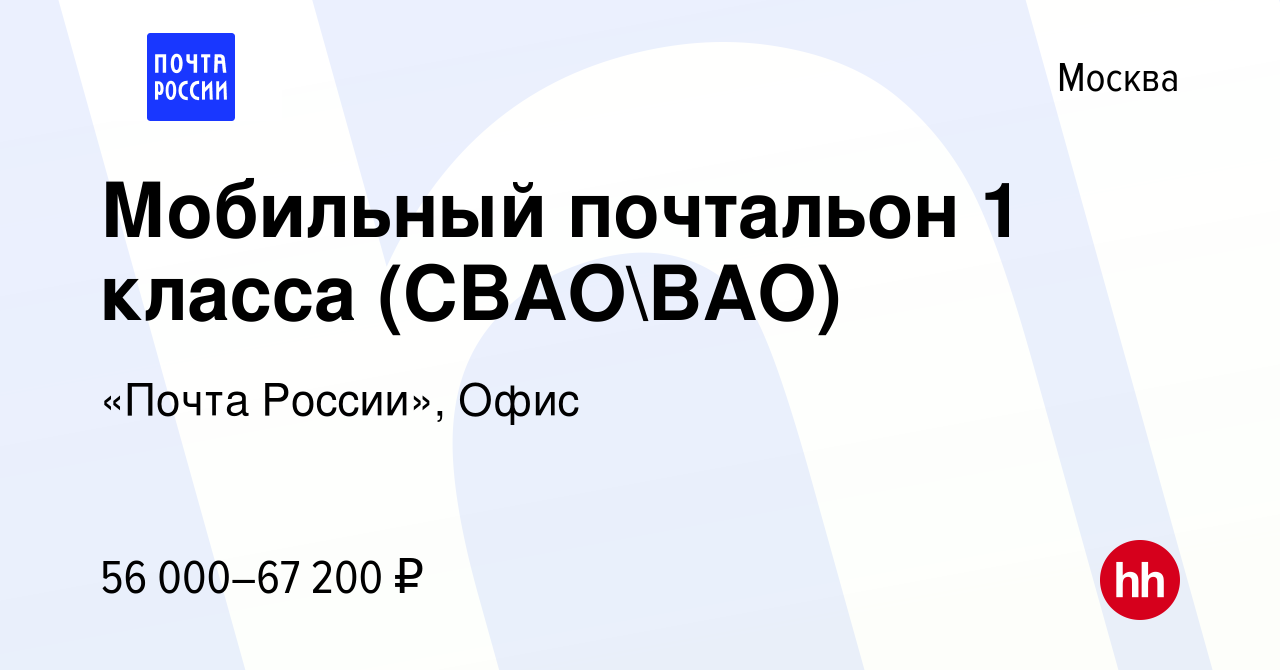 Вакансия Мобильный почтальон 1 класса (СВАОВАО) в Москве, работа в  компании «Почта России», Офис (вакансия в архиве c 10 января 2024)