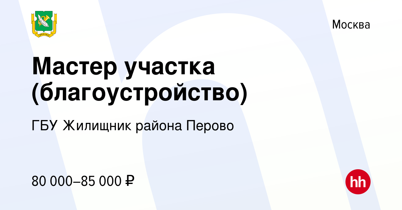 Вакансия Мастер участка (благоустройство) в Москве, работа в компании ГБУ  Жилищник района Перово (вакансия в архиве c 29 марта 2024)