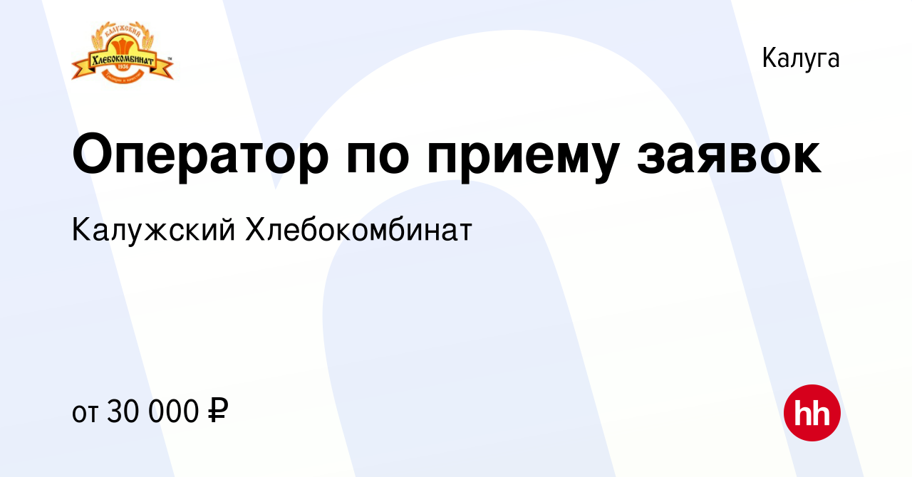 Вакансия Оператор по приему заявок в Калуге, работа в компании Калужский  Хлебокомбинат (вакансия в архиве c 10 января 2024)