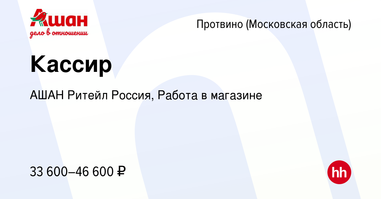 Вакансия Кассир в Протвино, работа в компании АШАН Ритейл Россия, Работа в  магазине (вакансия в архиве c 10 января 2024)