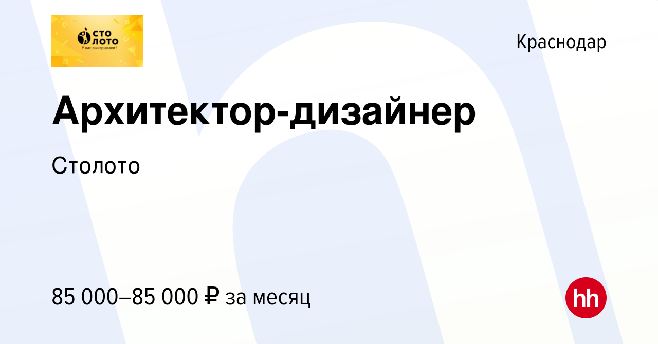 Вакансия Архитектор-дизайнер в Краснодаре, работа в компании Лотереи Москвы  (вакансия в архиве c 9 января 2024)