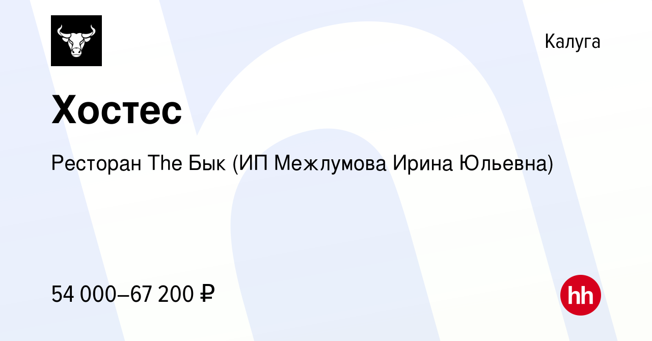 Вакансия Хостес в Калуге, работа в компании Ресторан The Бык (ИП Межлумова  Ирина Юльевна) (вакансия в архиве c 24 февраля 2024)