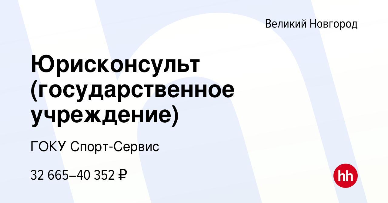 Вакансия Юрисконсульт (государственное учреждение) в Великом Новгороде,  работа в компании ГОКУ Спорт-Сервис (вакансия в архиве c 10 января 2024)