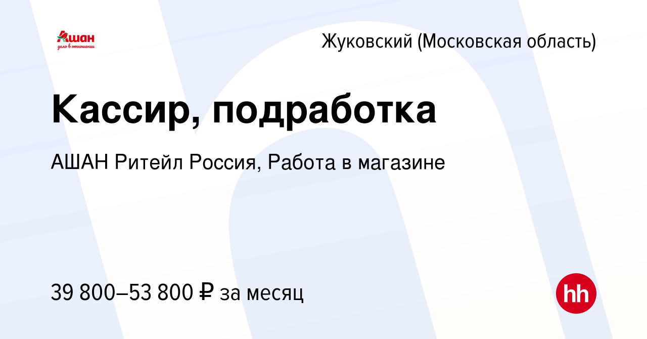 Вакансия Кассир, подработка в Жуковском, работа в компании АШАН Ритейл  Россия, Работа в магазине (вакансия в архиве c 10 января 2024)