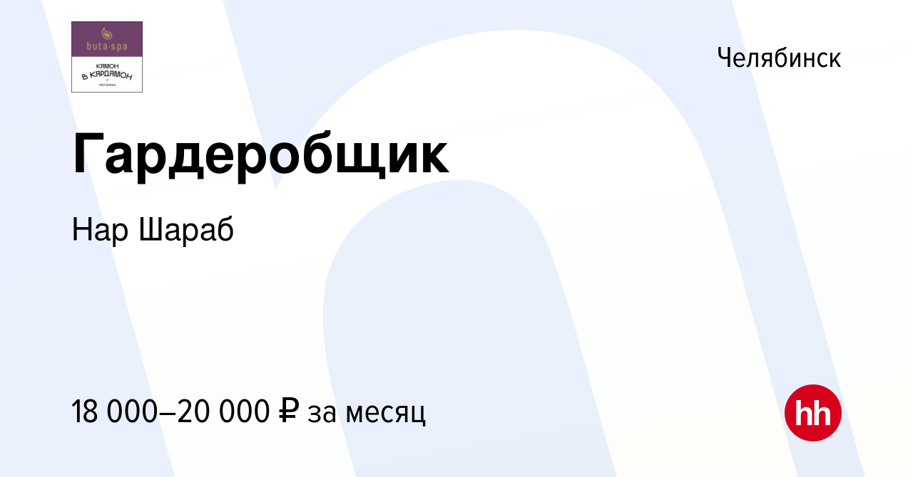 Вакансия Гардеробщик в Челябинске, работа в компании Нар Шараб (вакансия в  архиве c 26 декабря 2023)