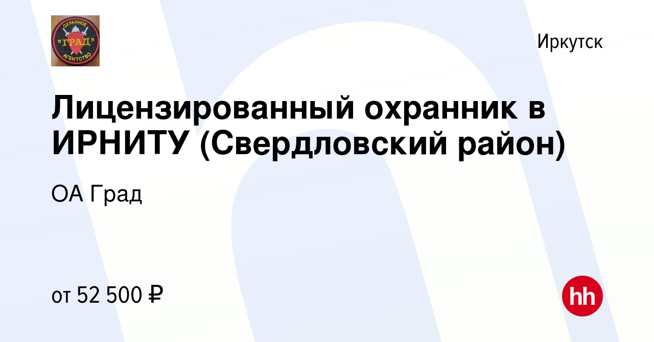 Вакансия Лицензированный охранник в ИРНИТУ (Свердловский район) в Иркутске,  работа в компании ОА Град (вакансия в архиве c 24 декабря 2023)