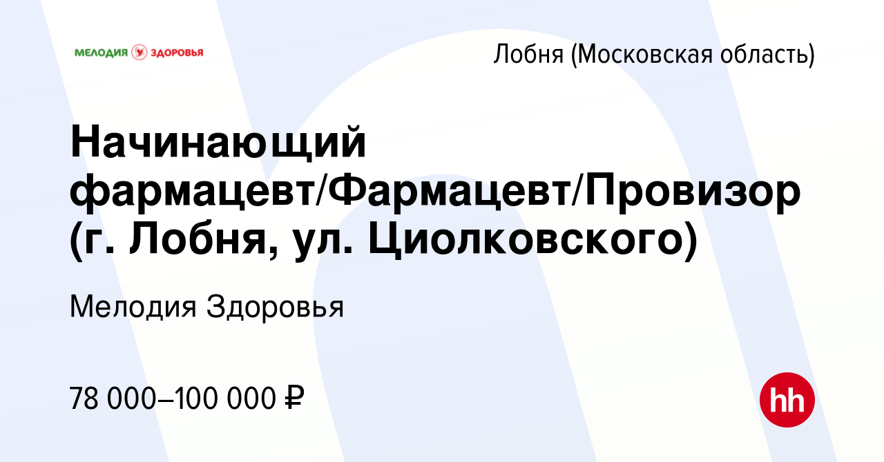 Вакансия Начинающий фармацевт/Фармацевт/Провизор (г. Лобня, ул.  Циолковского) в Лобне, работа в компании Мелодия Здоровья (вакансия в  архиве c 10 января 2024)