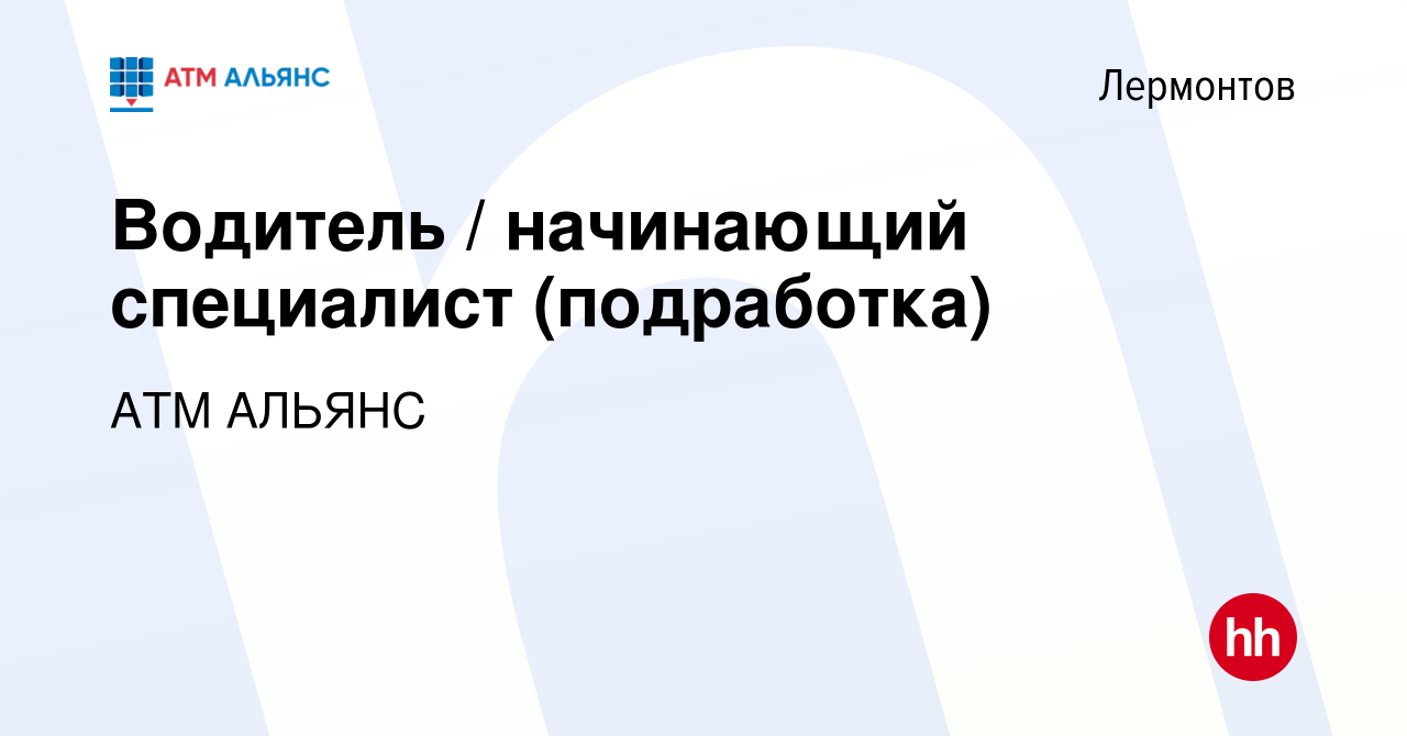 Вакансия Водитель / начинающий специалист (подработка) в Лермонтове, работа  в компании АТМ АЛЬЯНС (вакансия в архиве c 10 января 2024)