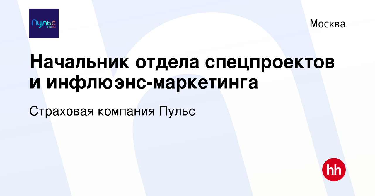 Вакансия Начальник отдела спецпроектов и инфлюэнс-маркетинга в Москве,  работа в компании Страховая компания Пульс