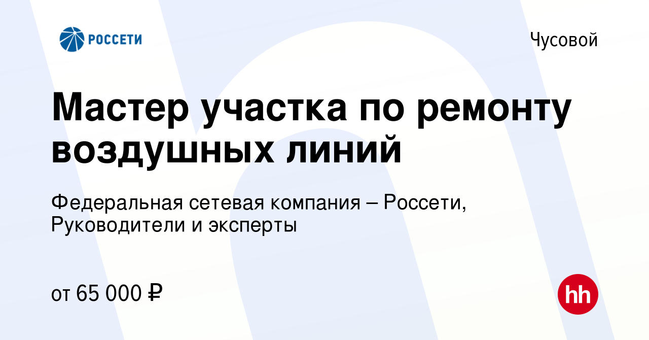 Вакансия Мастер участка по ремонту воздушных линий в Чусовой, работа в  компании Федеральная сетевая компания – Россети, Руководители и эксперты