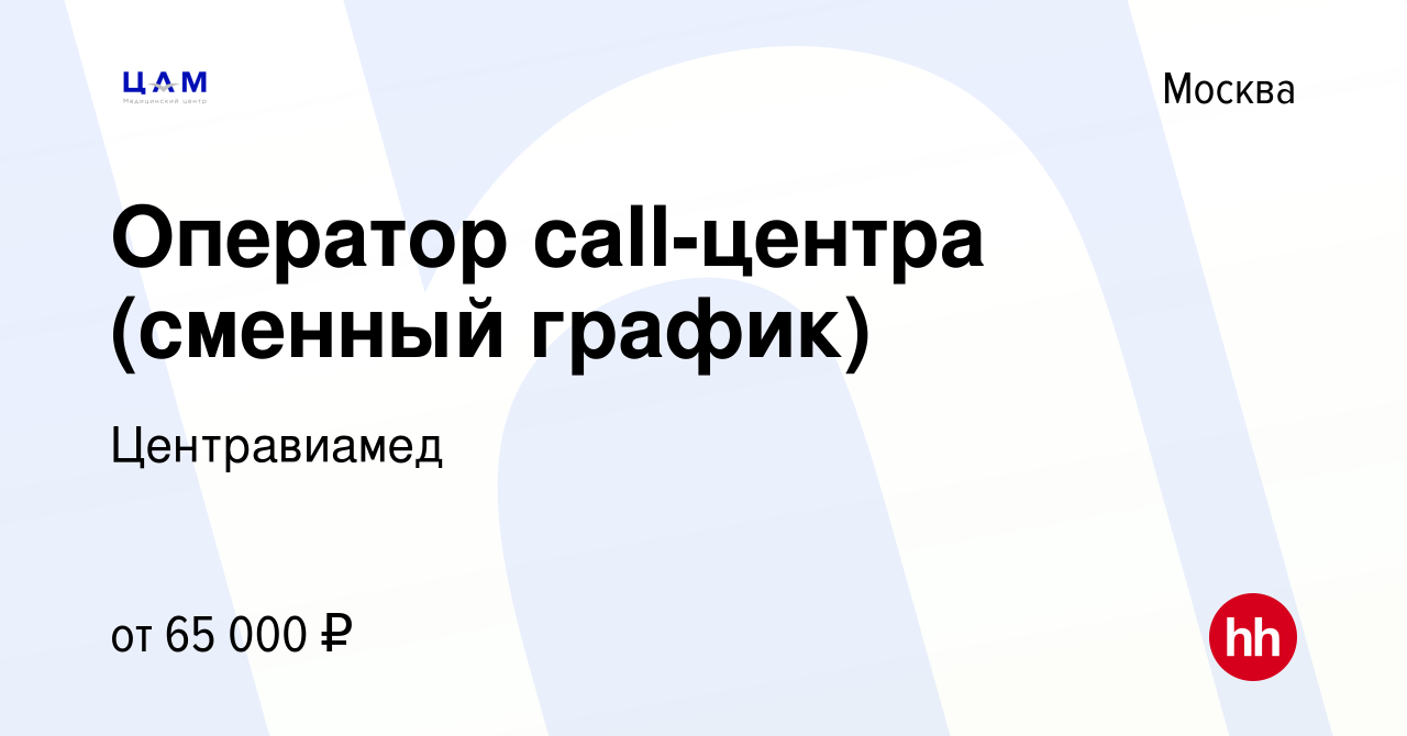 Вакансия Оператор call-центра (сменный график) в Москве, работа в компании  Центравиамед