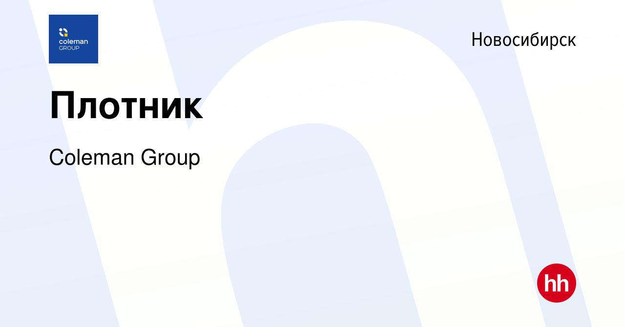 Вакансия Плотник в Новосибирске, работа в компании Coleman Group (вакансия  в архиве c 7 февраля 2024)