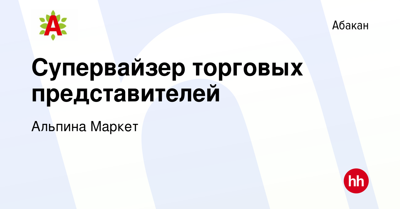 Вакансия Супервайзер торговых представителей в Абакане, работа в компании  Альпина Маркет (вакансия в архиве c 13 декабря 2023)