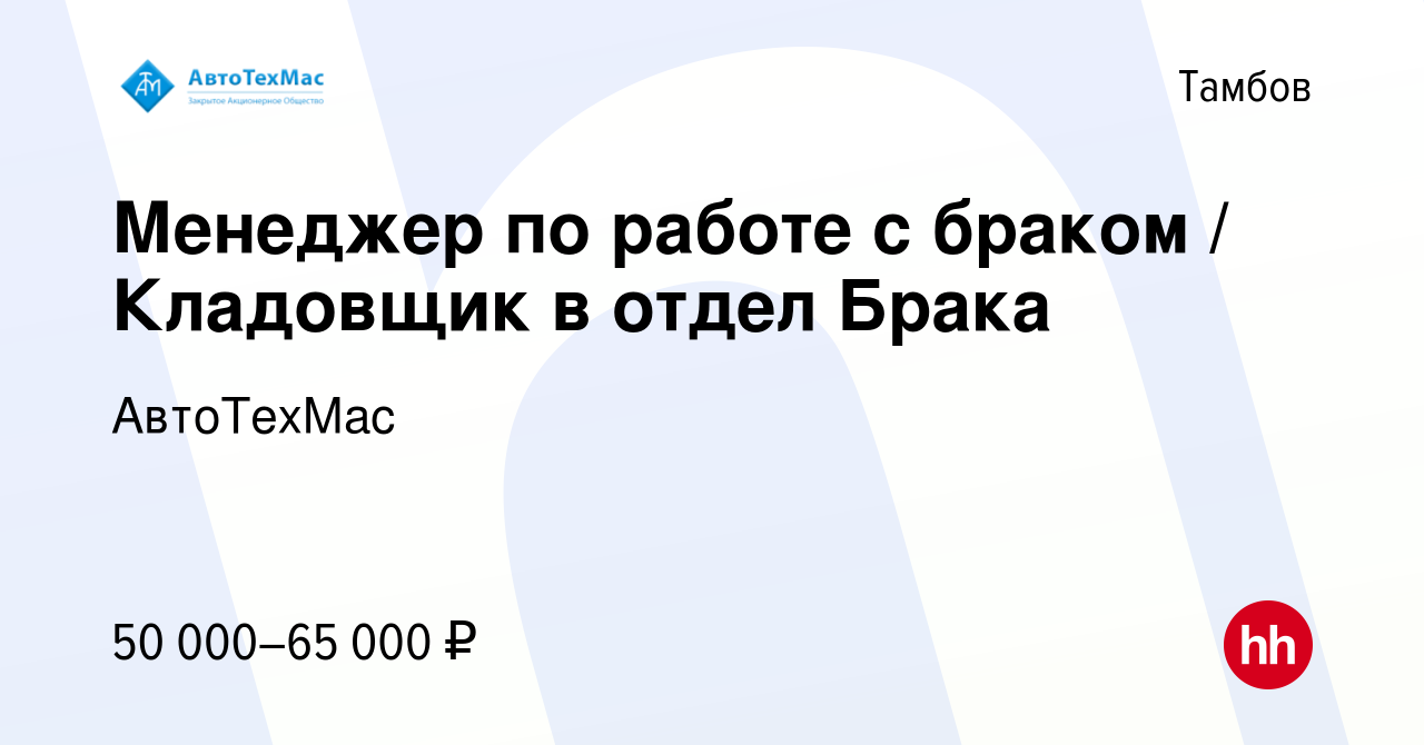 Вакансия Менеджер по работе с браком / Кладовщик в отдел Брака в Тамбове,  работа в компании АвтоТехМас (вакансия в архиве c 10 января 2024)