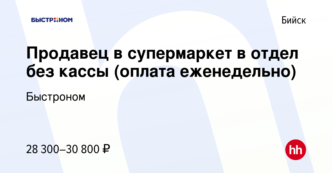 Вакансия Сотрудник в отдел гастрономии без кассы /оплата еженедельно в  Бийске, работа в компании Быстроном