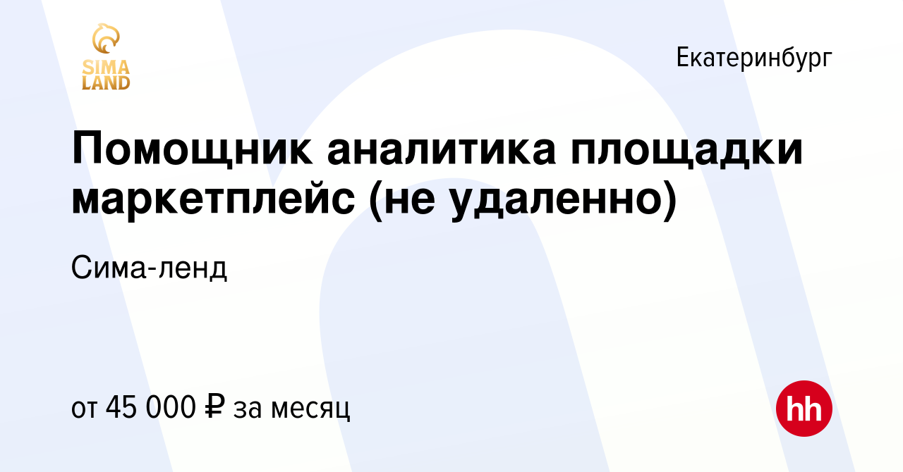 Вакансия Помощник аналитика площадки маркетплейс (не удаленно) в  Екатеринбурге, работа в компании Сима-ленд (вакансия в архиве c 27 января  2024)