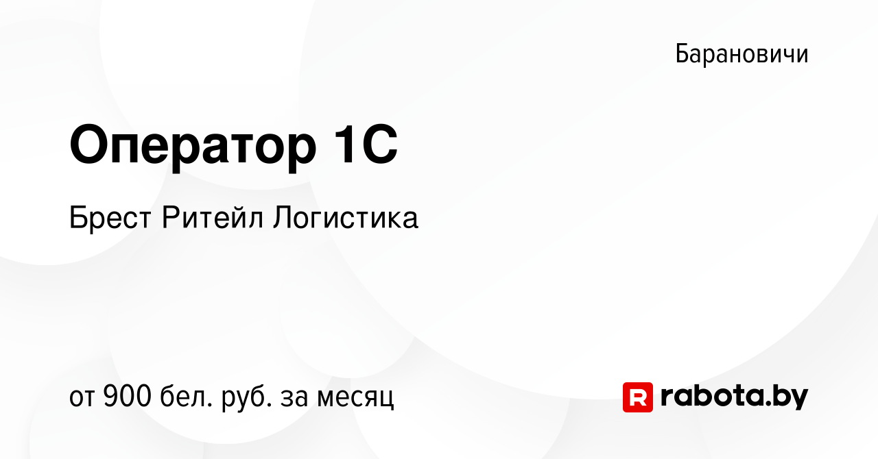 Вакансия Оператор 1C в Барановичах, работа в компании Брест Ритейл